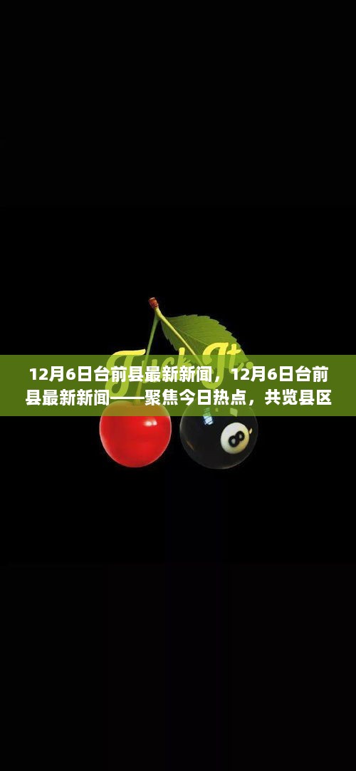 12月6日台前县新闻热点聚焦，县区发展新动态一览