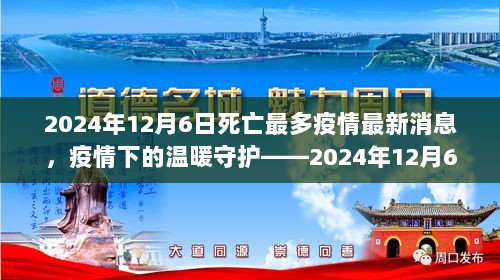 2024年12月6日，疫情下的沉重与温暖守护的特别记忆