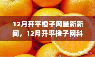 开平橙子网科技前沿新闻，橙子智能新品引领科技生活新篇章