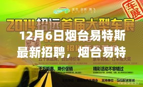 烟台易特斯科技12月6日盛大招聘，探索前沿科技，共启未来生活新篇章