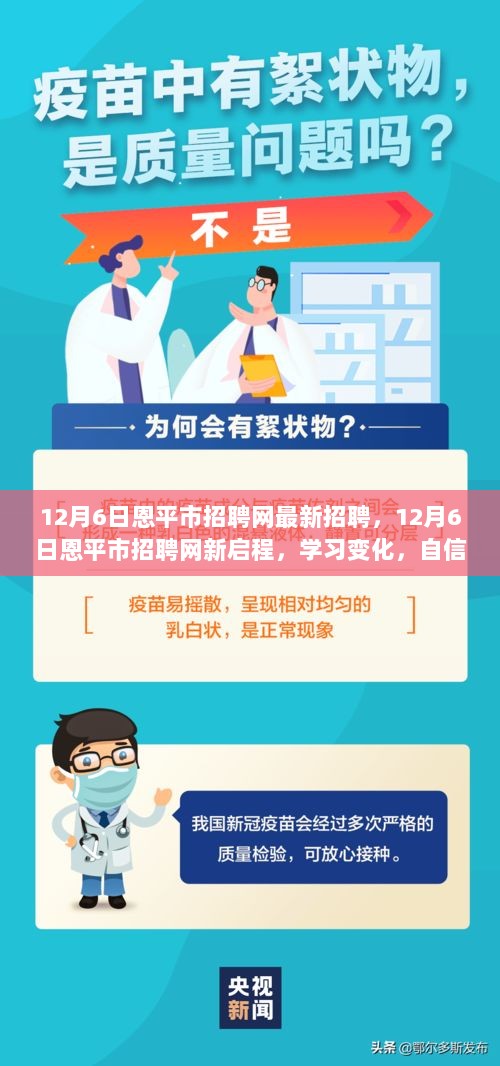 恩平市12月6日招聘网，启航新征程，自信启航，未来由你主宰！