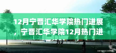 12月宁晋汇华学院全面进展解析