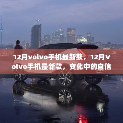 12月Volvo手机最新款，变化中的自信与成就之歌