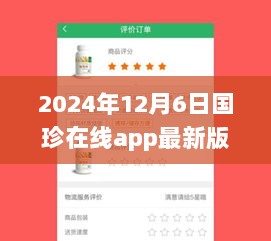 国珍在线app 2024年12月6日最新版，便捷生活的新选择