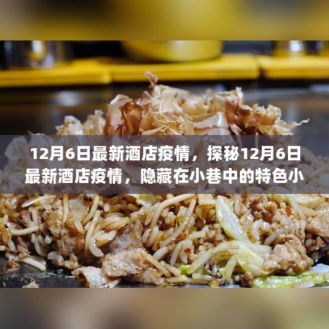 12月6日最新酒店疫情探秘，特色小店与酒店疫情防控的双重观察