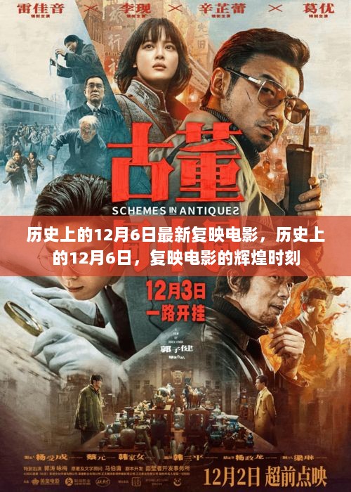 历史上的12月6日，复映电影的辉煌时刻