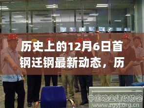 历史上的12月6日，首钢迁钢的变革与深远影响