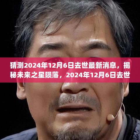 2024年12月6日去世最新消息猜测与深度分析