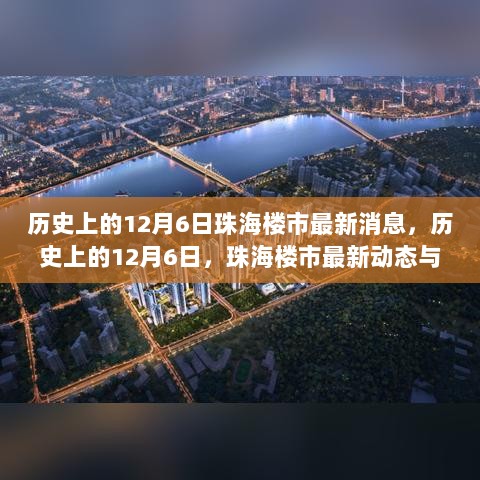 历史上的12月6日，珠海楼市最新动态与投资购房全攻略