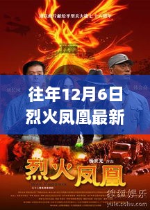 往昔12月6日，烈火凤凰的辉煌与时代印记