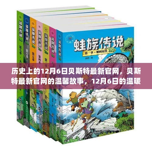 12月6日，贝斯特官网的温馨记忆与温暖故事