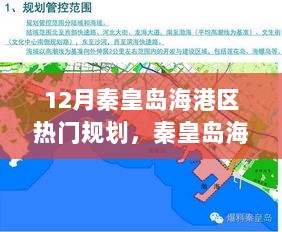 12月秦皇岛海港区热门规划解析