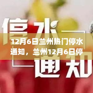 12月6日兰州城市供水调整，停水通知背后的故事与影响