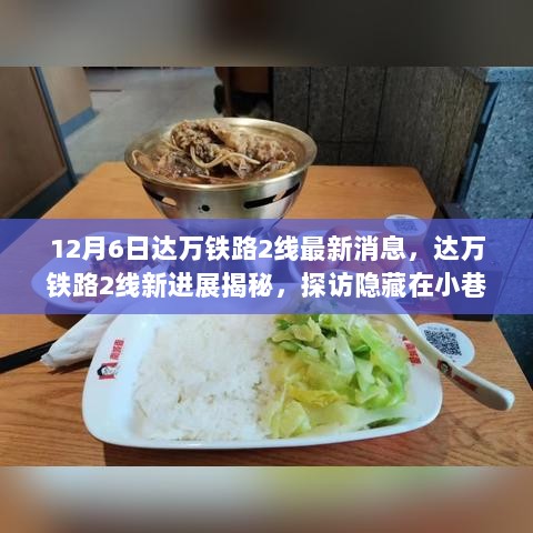 达万铁路2线新进展揭秘，探访特色小店，体验别样风情之旅的12月6日最新消息