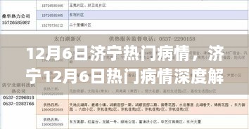 12月6日济宁热门病情深度解析与使用体验报告