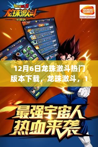 龙珠激斗12月6日新版下载热潮，重温经典，再战江湖