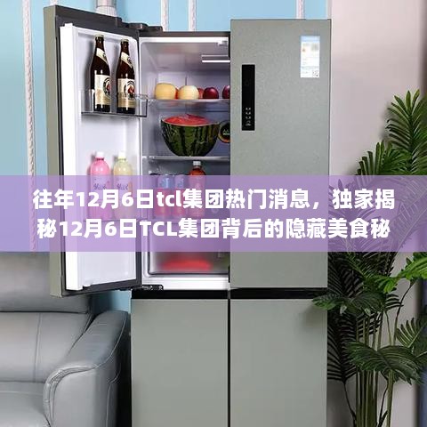 独家揭秘，12月6日TCL集团背后的隐藏美食秘境——小巷特色小店