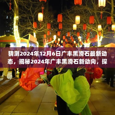 2024年广丰黑滑石新动向揭秘，探访石韵秘境中的特色小店与最新动态