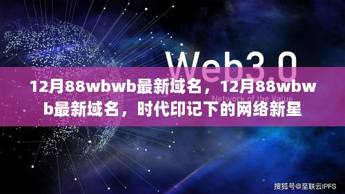 12月网络新星，88wbwb最新域名，时代印记下的网络热潮