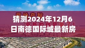 2024年南德国际城房价预测，掌握未来，自信购房的励志之旅