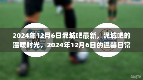 2024年12月6日，泥城吧的温暖日常时光