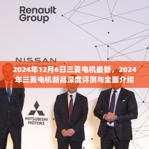 2024年三菱电机新品深度评测与全面介绍，最新产品亮点与深度解析