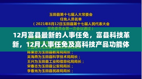 富县12月人事任免及科技革新下的高科技产品功能体验揭秘