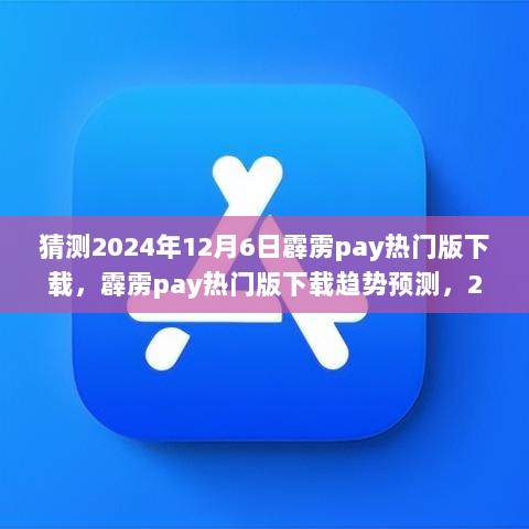 2024年12月6日霹雳pay热门版下载趋势预测及展望