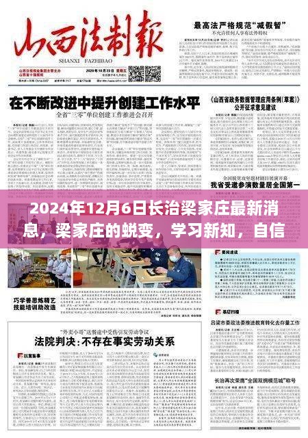 2024年梁家庄的蜕变，学习新知，自信铸就未来