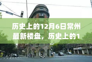 历史上的12月6日，常州最新楼盘的深度观察与思考