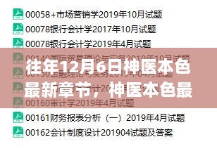 神医本色最新章节深度解析与体验报告，往年12月6日精彩内容回顾