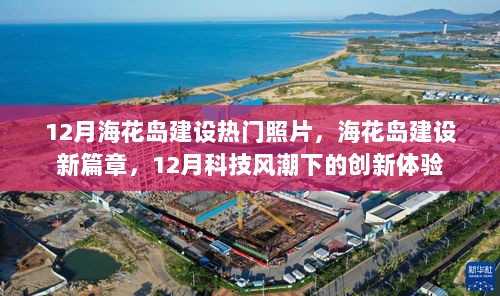 12月海花岛建设新篇章，科技风潮下的创新体验与热门照片