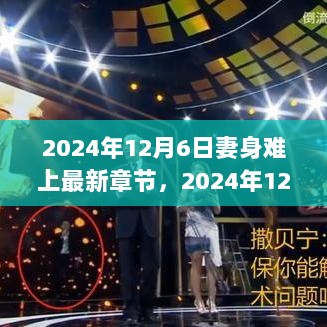 妻身难上——2024年12月6日爱与挑战的深度探索最新章节