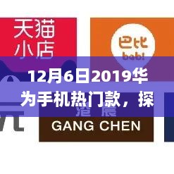 12月6日华为手机热门款背后的秘密小店探秘