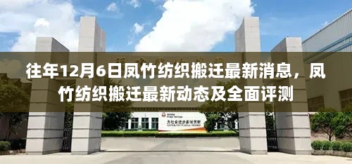 凤竹纺织搬迁最新动态及全面评测（12月6日更新）