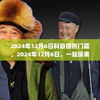 2024年12月6日科目四热门题，自然之旅与科目四的完美结合探索