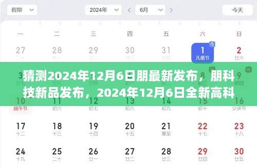 2024年12月6日朋科技新品发布会，全新高科技产品震撼登场
