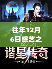 谐星传奇综艺节目——12月6日最新章节全面解析