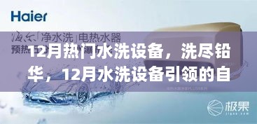 12月水洗设备，洗尽铅华，自信与成就之路的引领者