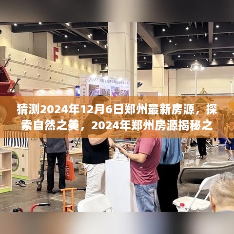 2024年郑州12月6日最新房源揭秘之旅，探索自然之美与房产动态