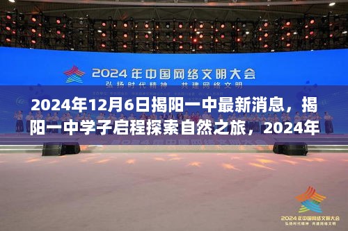 揭阳一中学子启程，自然探索之旅的最新消息（2024年12月6日）