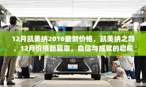 12月凯美纳2016，自信启航，价格新篇章