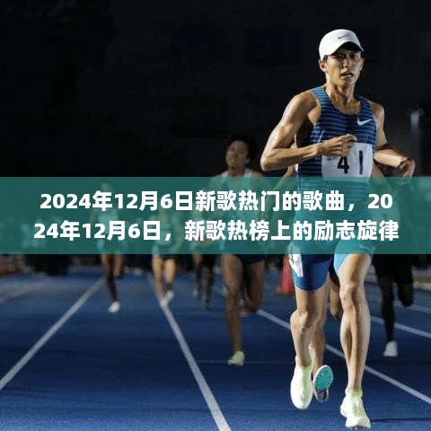 2024年12月6日新歌热榜，励志旋律之旅——自信与成就感的正能量之旅