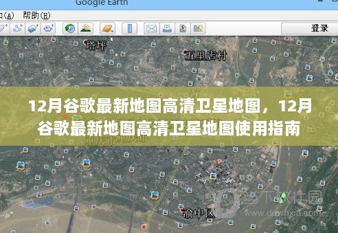 12月谷歌最新高清卫星地图使用指南