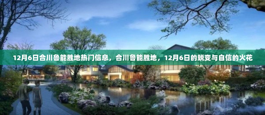 12月6日合川鲁能胜地，蜕变与自信的火花闪耀