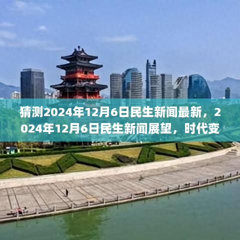 2024年12月6日，时代变迁中的民生新篇章展望