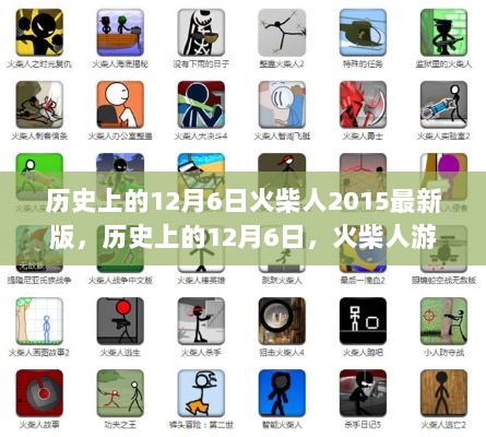 历史上的12月6日，火柴人游戏的演变与2015最新版解析