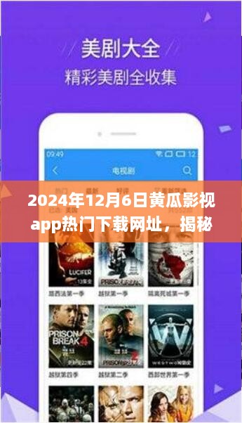 警惕非法黄瓜影视APP的危害，2024年12月6日热门下载网站揭秘。