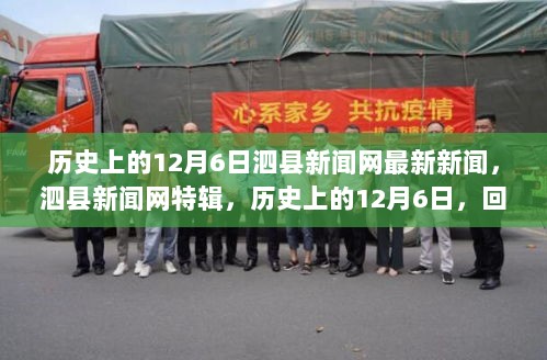 历史上的12月6日，泗县新闻网特辑，回顾那些不平凡的瞬间