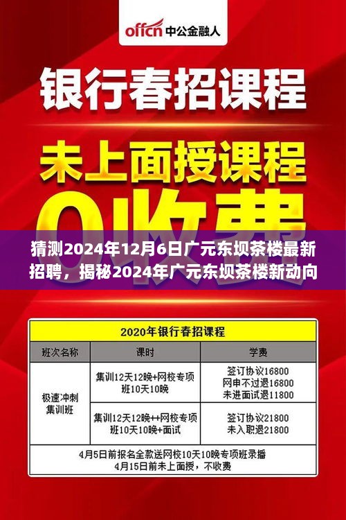 2024年广元东坝茶楼招聘启事，揭秘新动向，探寻小巷特色招聘的秘密